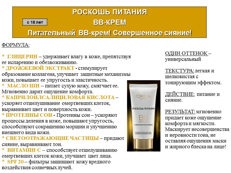 ФОРМУЛА:  *  ГЛИЦЕРИН – удерживает влагу в коже, препятствуя ее испарению и